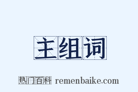 主组词是什么意思的图片